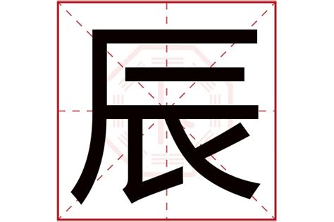 辰字五行|如何判断汉字的五行